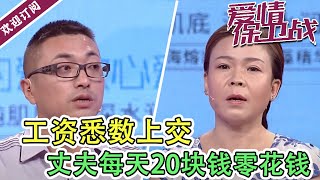 《爱情保卫战》工资悉数上交每天20块零花钱   丈夫苦不堪言霸道女还不满足