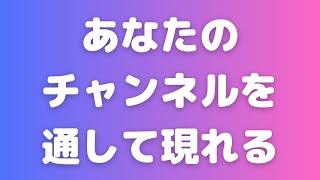 【現実創造講座】あなたのチャンネルを通して現れる❣