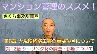 マンション管理のススメ！「第6章　大規模修繕工事の重要項目について」第12話　シーリング材の調査・診断について