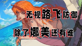 海贼王：无视路飞防御的人，两个人会爱之铁拳，个个都暴揍过他