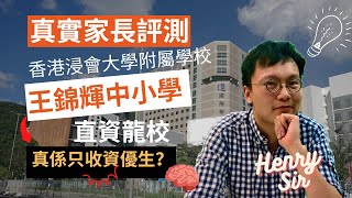 【值不值得報004】：王錦輝校內真實情況係點？多資優生？學術表現如何？聽聽真實用戶評測！