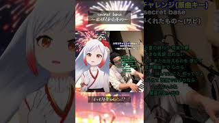 【ハモリチャレンジ】一発撮りで『secret base～君がくれたもの～』歌ってみた【ZONE】#shorts #vtuber