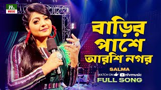 Barir Pashe Arshi Nagar | বাড়ির পাশে আরশি নগর | Salma | Amader Gaan | NTV Music | Bangla New Song