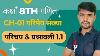 कक्षा 8वी गणित अध्याय 1 परिमेय संख्या |CBSE |RBSE | Class - 8 | Maths | परिमेय संख्या प्रश्नावली 1.1