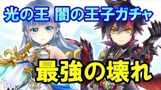 【白猫テニス】闇の王子＆光の王ガチャ！ユーザが発狂した壊れキャラを狙いに行く。