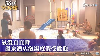 寒冬泡湯樂!短途旅遊新選擇! 週末親子溫泉遊超熱門｜360°今日中國 @中天新聞CtiNews