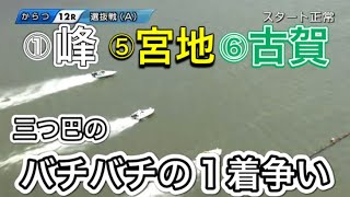 【唐津競艇】①峰選手⑤宮地選手⑥古賀選手のバチバチの1着争い！