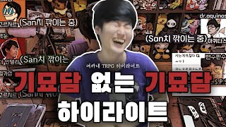 기묘담  함유율 0% 기묘담 하이라이트 ┃CoC 시나리오 기묘담 하이라이트 [ 여까네 TRPG ]