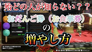 神アイテム！！食事スキル発動確立爆上がりの謹製おだんご券（お食事券）の簡単な増やし方