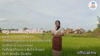 ວອນຜົວເຊົາຫລີ້ນໄພ້-ແຕ໋ວ ບົວລະພາ/วอนผัวเชาเล่นไพ่-แต๋ว บัวละพา||official mv||