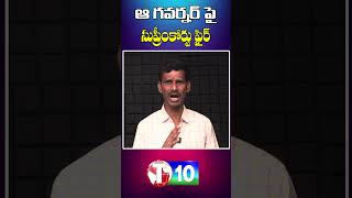 ఆ గవర్నర్ పై సుప్రీంకోర్టు ఫైర్ | તમિલ નાયડુના રાજ્યપાલ આરએન રવિ | સુપ્રીમ કોર્ટ | T10 સમાચાર