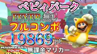 【フルコンボ】GCベビィパーク　適性グライダーで19869pt/96コンボ【トッテンカップ】【ネコツアー】【マリオカートツアー】【無課金】