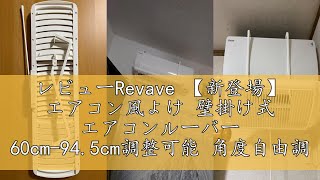 レビューRevave 【新登場】 エアコン風よけ 壁掛け式 エアコンルーバー 60cm-94.5cm調整可能 角度自由調整 3種の風向調節 循環送風 風除け 穴あけ不要 簡単取り付け 冷房暖房通用 エ