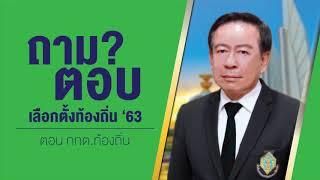 รับสมัครบุคคลเข้ารับการสรรหาเป็นคณะกรรมการการเลือกตั้งประจำองค์กรปกครองส่วนท้องถิ่น | กกต.ท้องถิ่น63