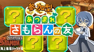 #463【参加型サーモンラン】あつまれさもらんの友　クマフェス　土曜午前の部【お気軽にどうぞ】