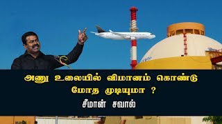 அணு உலையில் விமானம் கொண்டு மோத முடியுமா ? சீமான் சவால் | Seeman Speech | Naam Tamilar