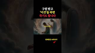 확실한 구원을 받은 사람들은 죄 짓고 막 살지 않습니다. 하나님이 선지자를 통해 기록한 성경말씀에 예언된 십자가에서 피 흘려 죽으신 예수님을 믿고 성령으로 구원 받은 사람들의 운명