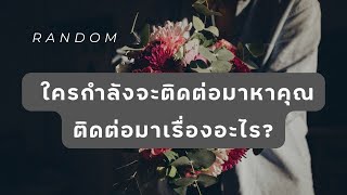 🔮 Random 🗝 ใครกำลังจะติดต่อมาหาคุณ ติดต่อมาเรื่องอะไร? 🧚💫 #ไพ่ทาโรต์ #ไพ่ยิปซี