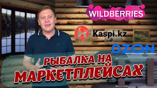 БЕЗ ЧЕШУИ - Рыбалка с маркетплейсами. Сравнение цен. Удобно и выгодно!!!