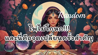 #random🔮ไพ่ไม่โกหกและนี่คือจุดเปลี่ยนครั้งสำคัญ🧿✨🎊