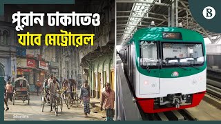 পুরান ঢাকাকে অগ্রাধিকার দিয়ে মেট্রো রেললাইন পুনর্বিন্যাসের প্রস্তাব | The Business Standard