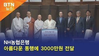 [BTN뉴스] NH농협은행 아름다운 동행에 3000만원 전달