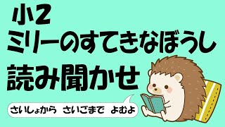 小２ ミリーのすてきなぼうし【音読】