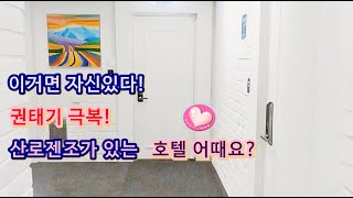 권태기 극복 호텔 모텔 - 이태리 산로젠조 침대의 포근함, 세스코 소독으로 안전하고 옵션 많은 모텔 호텔 이용하기