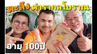 ตะลึงพบ ตำรากลโบราณ อายุ100ปี หุงข้าวด้วยธุป