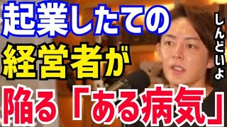 【三崎優太】大体みんな「この病気」になりますね…。起業したての経営者が陥る病気。青汁王子が起業家の辛さについて語る【切り抜き/青汁王子/アフィリエイト/キャピタルゲイン/代表取締役/社長/ビジネス】