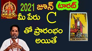 C అనే అక్షరం తో మీ పేరుతో ప్రారంభం అయితే2021JUNE లో మీ అదృష్టంKNOW YOUR LUCK WITH YOUR NAME LETTER C