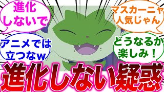 リコのニャオハがもしかして進化しないことに勘づいてしまったみんなの反応集【ポケモンSV】【ゆっくり】【ポケモン反応集】【スカーレット・バイオレット】