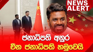 🔴NEWS ALERT🚨ජනාධිපති අනුර චීන ජනාධිපති හමුවෙයි