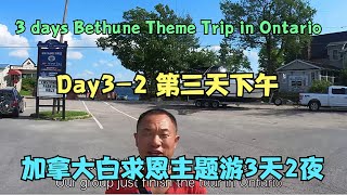 Day3-2第三天下午 自助午餐/大苹果/千岛湖 安大略白求恩主题游 Ontario Norman Bethune Tour Buffet/The Big Apple/Rockport