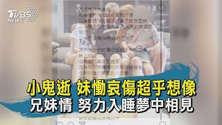 小鬼逝 妹慟哀傷超乎想像 兄妹情 努力入睡夢中相見