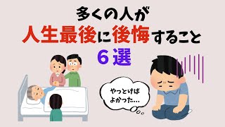 多くの人が、人生最後に後悔すること６選。