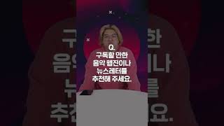 음악 웹진, 뉴스레터 어떤 걸 보면 좋을까요? #Shorts