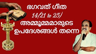 19341 # ഭഗവദ് ഗീത 14 ( 21 to 25) അമ്മൂമ്മമാരുടെ ഉപദേശങ്ങൾ തന്നെ /02/01/22