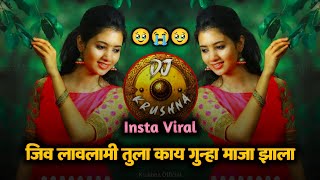 jiv lavla mi tula kay guna maza zala | Instagram trending | जीव लावला मी तुला | DJ Krushna