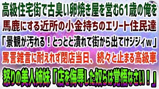 【感動する話】高級住宅街で古臭い玉子焼き屋を営む俺に罵詈雑言の小金持ちエリート住民「景観汚れる！早く潰れて街出てけ」→耐えれず閉店当日、続々と高級車…怒る美人姉妹「侮辱した奴ら覚悟しろ」