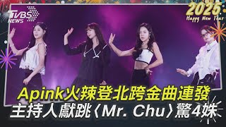 台北跨年／韓團Apink火辣登北跨金曲連發　主持人獻跳〈Mr. Chu〉驚呆4姝｜TVBS新聞@TVBSNEWS01