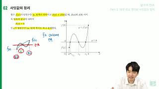 [수학대왕] 수학 II 개념강의 : 함수의 극한 - 최대·최소 정리와 사잇값의 정리(5/19)