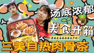 美食开箱 ♡ 三美自热肉骨茶 \\(◕3◕)/ 味道入味!! 原来是马来西亚吧生出名的 !!