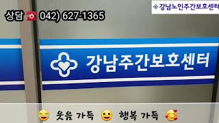 대전주간보호센터는 강남주간보호센터에서