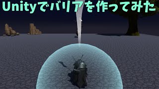 Unityでバリアをつくってみた