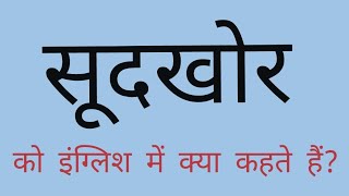 सूदखोर को इंग्लिश में क्या कहते हैं l सूदखोर का मतलब l सूदखोर का अंग्रेजी में मतलब l vocabulary