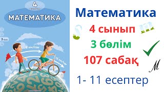 Математика 4 сынып 107 сабақ 3 бөлім. Пайыздар