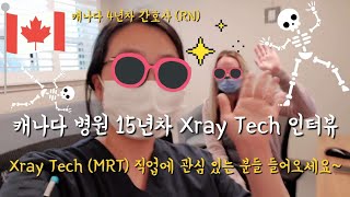 ENG) 캐나다 Xray Tech (MRT) 되는 법? 온타리오 College MRT program 정보 (ft. 15년차 Xray Tech 인터뷰) 이민/유학 의료 직업 아이디어