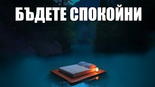 Спете в Божието присъствие | Бъдете спокойни