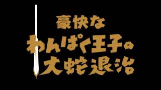 【東北応援】伊福部昭作曲／交響組曲わんぱく王子の大蛇退治　より／Ⅱ章　スサノオの旅立ち～火の国／不気味社男声合唱編(A.Ifukube:Bukimisha:Men's chorus arrange)